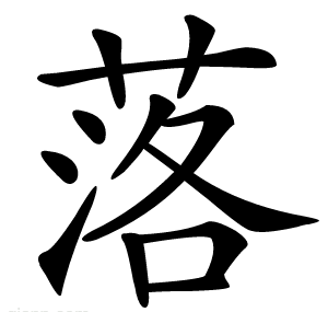 落